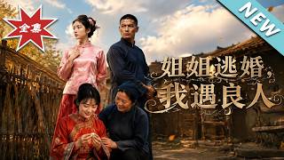 《姐姐逃婚，我嫁渔郎得圆满》