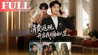 消费返现:开启我的自由人生