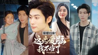 榮耀歸來：重生後的愛情故事