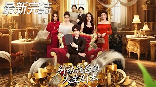 別動我爸的人生劇本