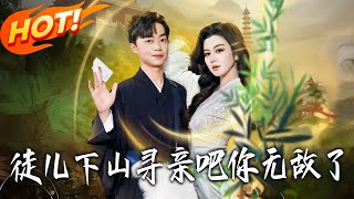 徒儿下山寻亲吧，妳无敌了