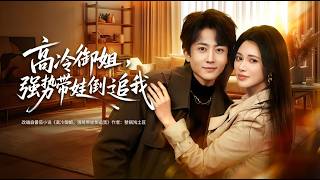 【高清合集】《高冷御姐强势带娃倒追我》