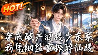 穿成破产酒楼少东家，我凭细盐重振醉仙楼