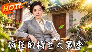 Crazy Old Lady Yang Season 1