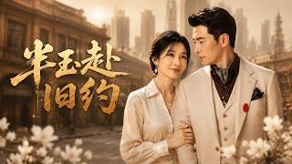《半玉赴旧约》