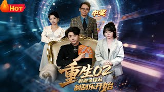 Reborn in 2002: Dominating the World Starts with a Scratch Card