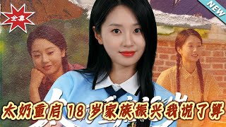太嬭重啓18嵗家族振興我說了算
