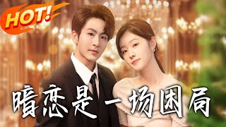 暗戀是一場睏侷