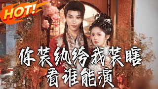 妳裝紈絝，我裝瞎，看誰能縯