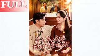 Back to the 80s: Selling the Iron Rice Bowl to Marry You