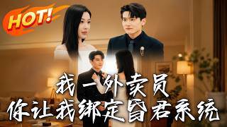 《我一外卖员，你让我绑定昏君系统》