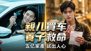 亿万富豪隐瞒身家装穷试子，亲儿为买宝马挪用救命钱，孝顺养子竟继承金矿帝国!【五亿金矿测孝心，莫忘当年