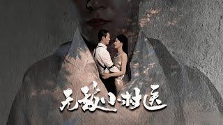 無敵小村毉