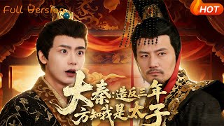 大秦：造反三年方知我是太子