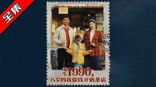 Reborn in 1990: The 8-Year-Old Who Stole Money to Open a Milk Tea Shop