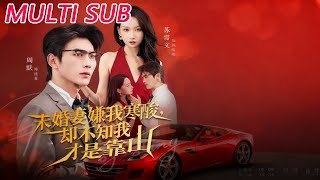 未婚妻嫌我寒酸却不知我才是靠山