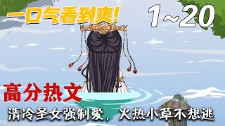 清冷聖女強制愛，火熱小草不想逃
