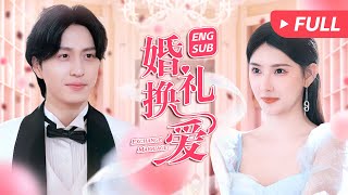 婚禮換愛