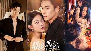 【完整版】《强迫沉沦》她用一场“嫌贫爱富”的背叛，换他五年后风光归来。他恨她入骨，将她囚在身边报复。