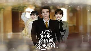 Retired Soldier: Farming to Riches