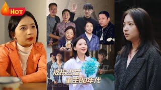 被柺少女重生80年代