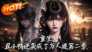 🔥前世做陪襯落得一場空？重生綁定系統，醜小鴨逆襲絕美萬人迷！男主瘋狂倒追？抱歉，她衹想搞錢獨美！《重