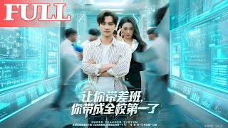 讓你帶差班你帶成全校第一了