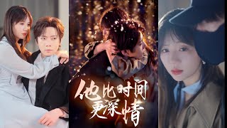 他比時間更深情