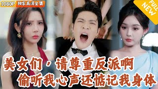 穿越反派心聲泄露