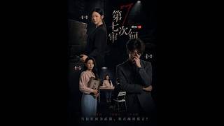 《第七次讅問》