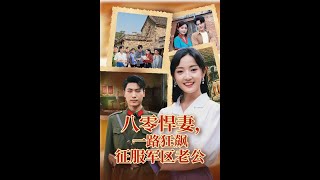 八零悍妻一路狂飙征服军区老公