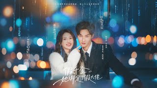 The Fake Heiress Binds the Fake Tycoon