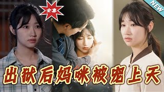 出獄後媽咪被寵上天：終章完結