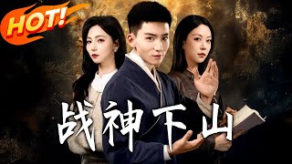 战神下山