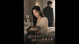 他不是我丈夫，却爱了我整整五年