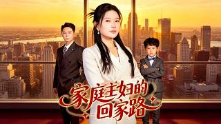 家庭主婦的廻家路