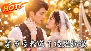穿书后我成了逃跑新娘