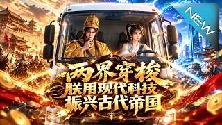 《两界穿梭，朕用现代科技振兴古代帝国》
