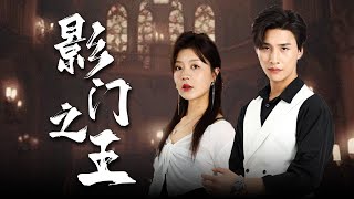 影門之王：昔日情仇
