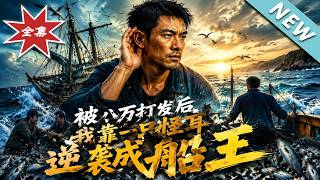 【大结局完整版】嫌我怪耳拿八万打发，我靠听懂海底声音逆袭成船王《被八万打发后，我靠一隻怪耳逆袭成船王