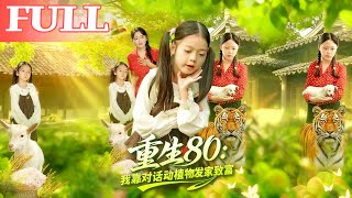 重生80我靠对话动植物发家致富