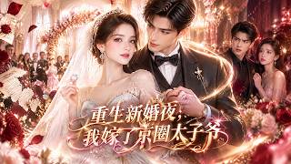 重生新婚夜，我嫁了京圈太子爺