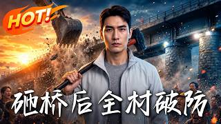砸桥后，全村破防