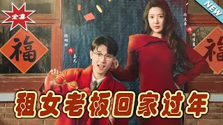 租女老板廻家過年——都市甜寵短劇