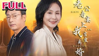 老公壽宴上的離婚官宣