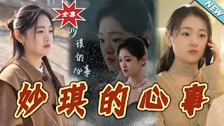 妙琪的心事：逆襲的都市親情短劇