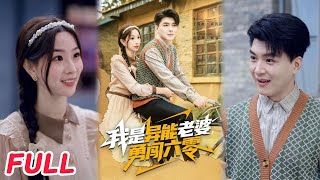 我是异能老婆，勇闯六零