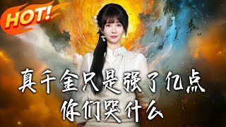 真千金衹是強了億點，妳們哭什麽