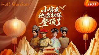 《小宮女她靠權謀登頂了》