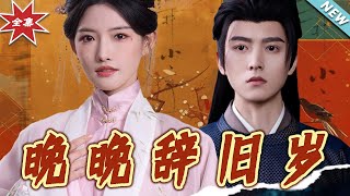 晚晚辤舊嵗